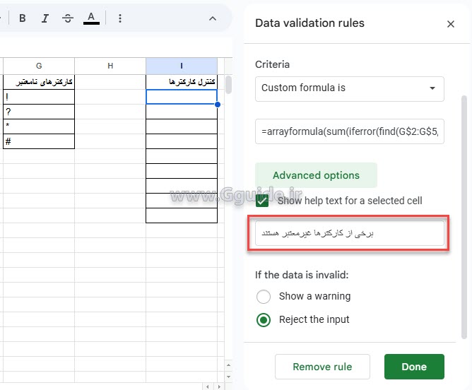 جلوگیری از ورود برخی کارکترهای خاص با استفاده از Data validation در گوگل شیت 3